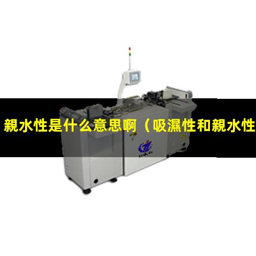 吸濕性和親水性是什么