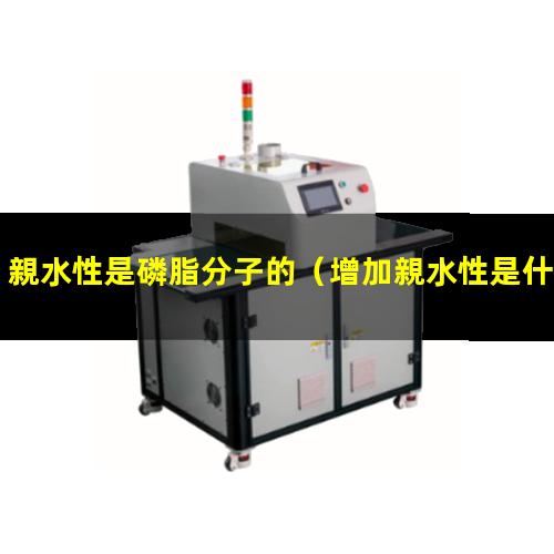 親水性是磷脂分子的