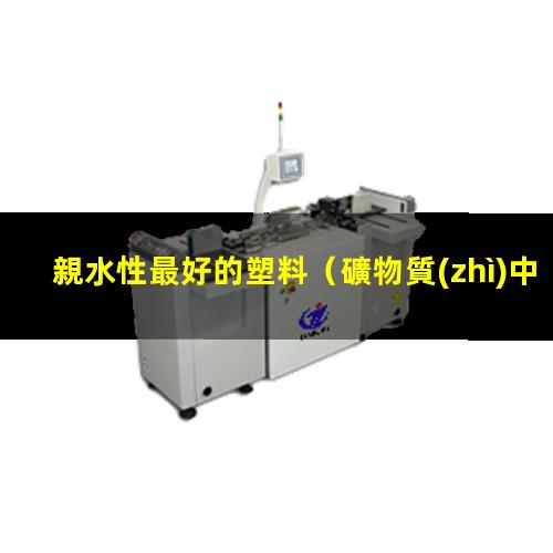 親水性最好的塑料