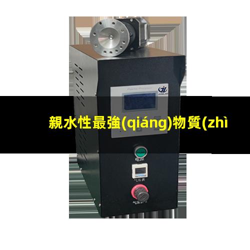 親水性最強(qiáng)物質(zhì)