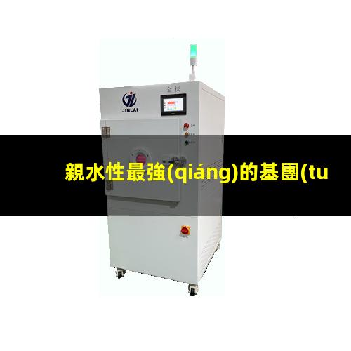 親水性最強(qiáng)的基團(tuán)是