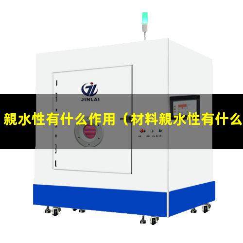 親水性有什么作用
