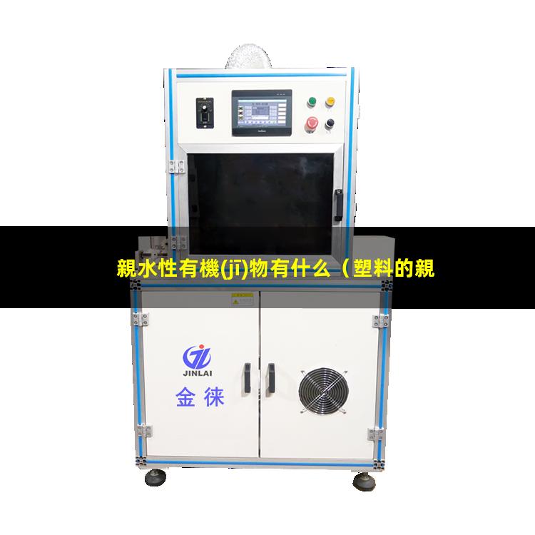 親水性有機(jī)物有什么