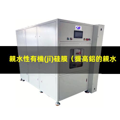 親水性有機(jī)硅膜
