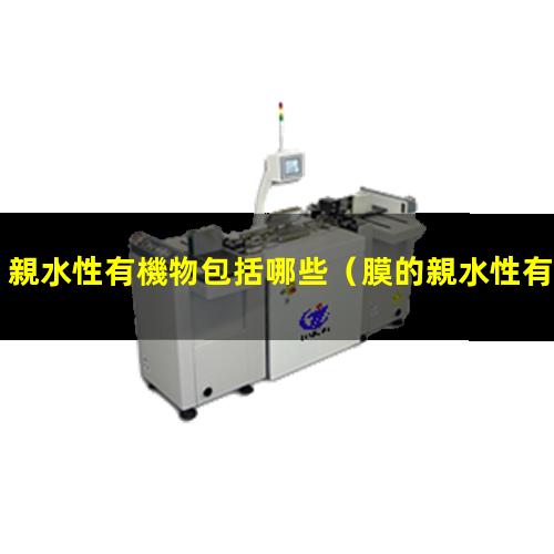 親水性有機物包括哪些