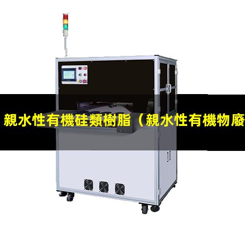親水性有機硅類樹脂