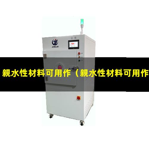 親水性材料可用作