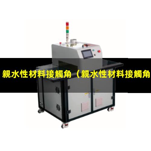 親水性材料接觸角
