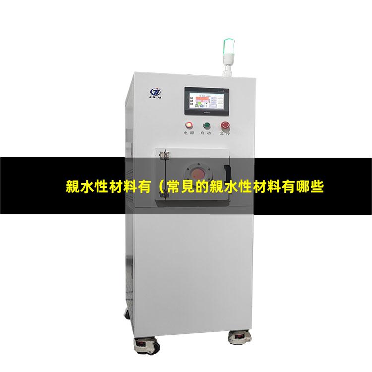 親水性材料有