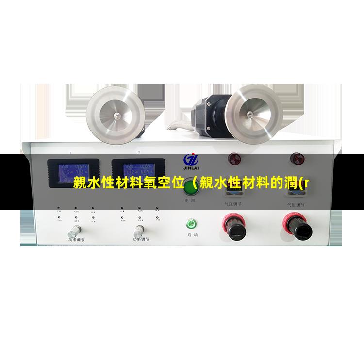 親水性材料氧空位