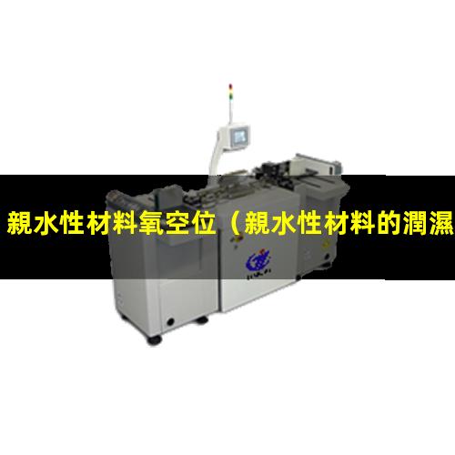 親水性材料氧空位