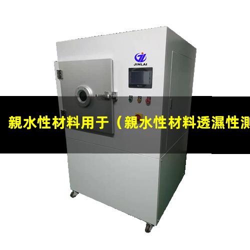 親水性材料用于