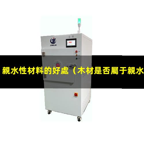 親水性材料的好處
