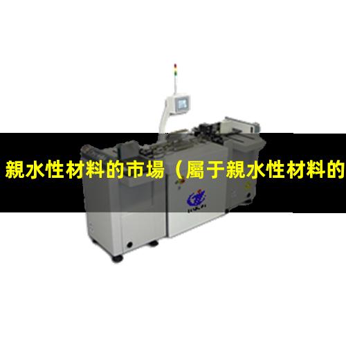 親水性材料的市場