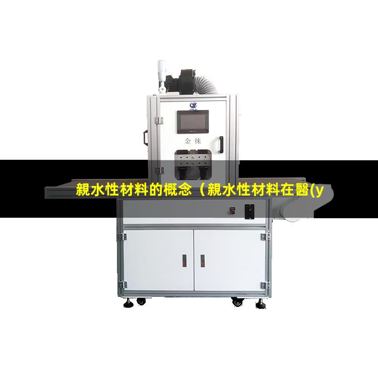 親水性材料的概念