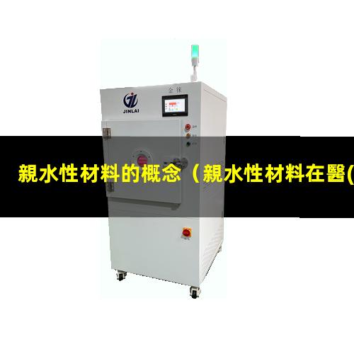 親水性材料的概念