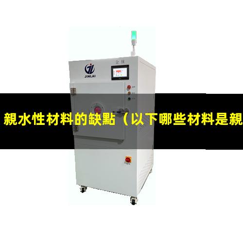 親水性材料的缺點