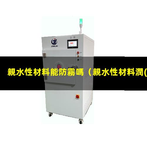 親水性材料能防霧嗎