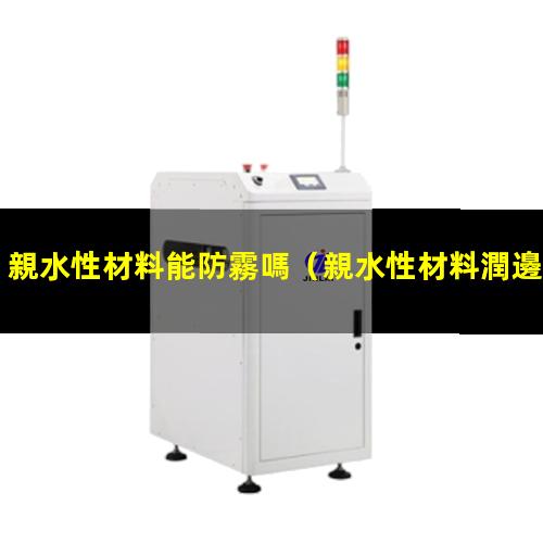 親水性材料能防霧嗎
