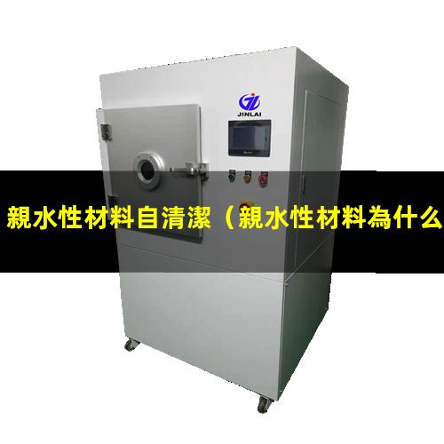 親水性材料自清潔