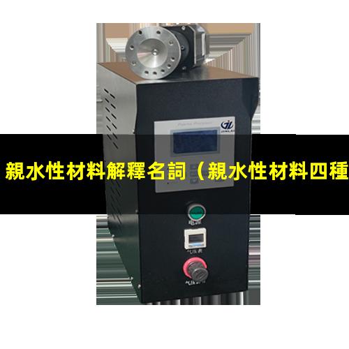 親水性材料解釋名詞