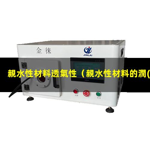 親水性材料透氣性
