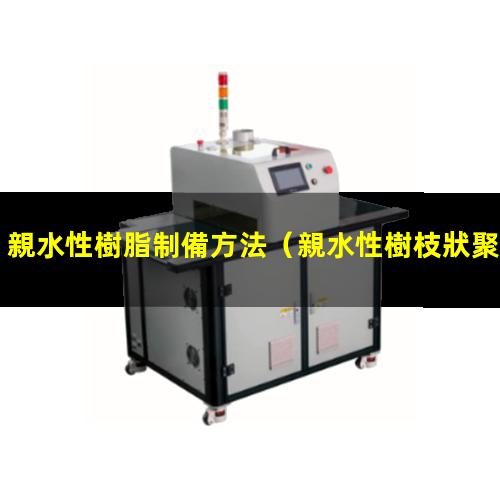親水性樹脂制備方法