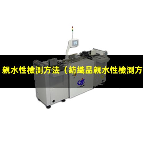 親水性檢測方法
