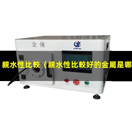 親水性比較