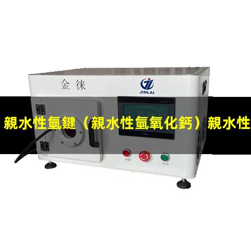 親水性氫鍵