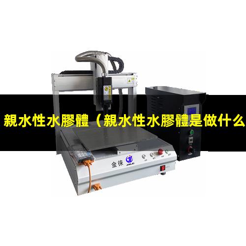 親水性水膠體