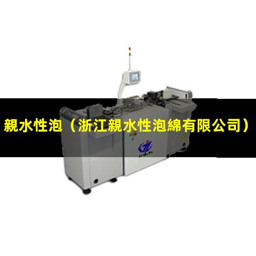親水性泡
