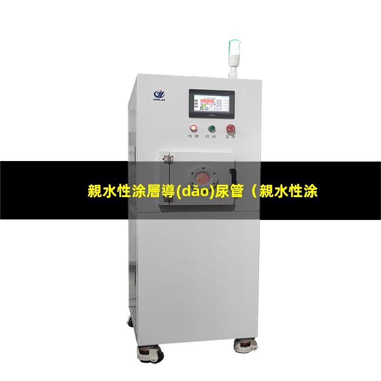 親水性涂層導(dǎo)尿管