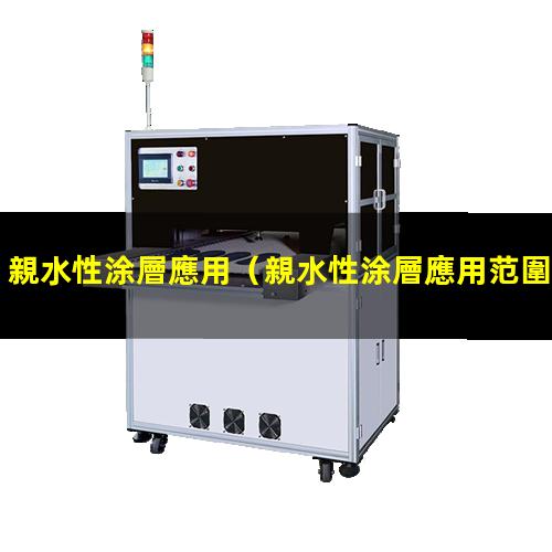 親水性涂層應用