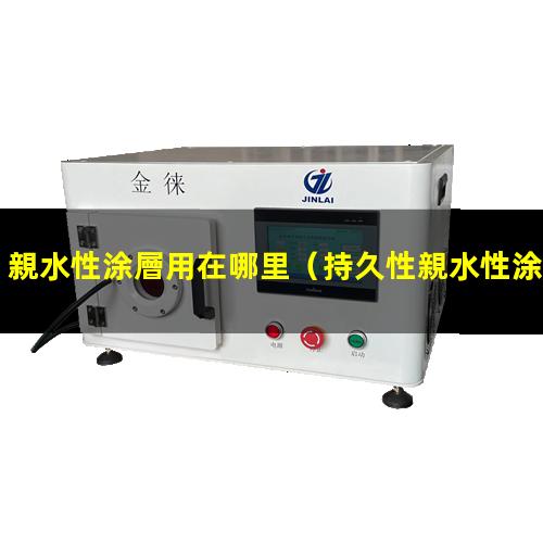 親水性涂層用在哪里