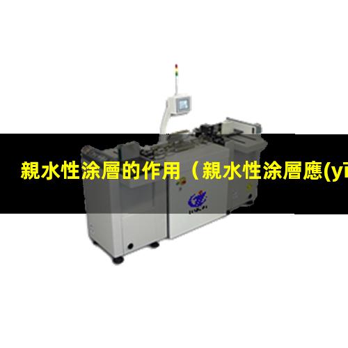 親水性涂層的作用