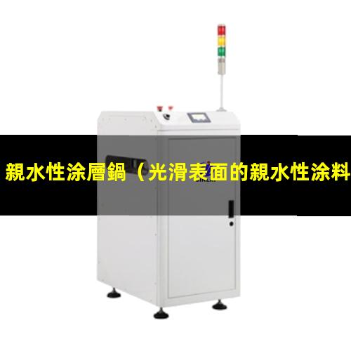 親水性涂層鍋