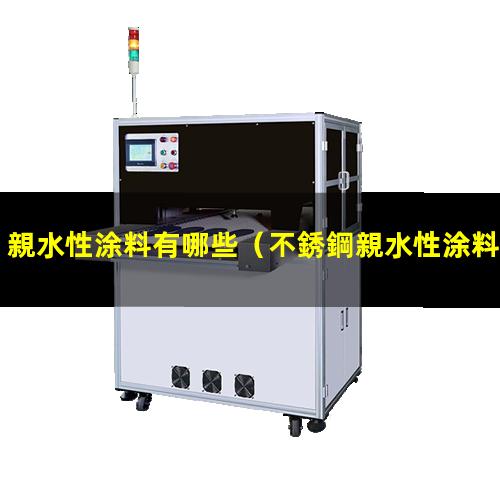 親水性涂料有哪些