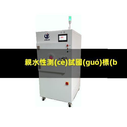 親水性測(cè)試國(guó)標(biāo)