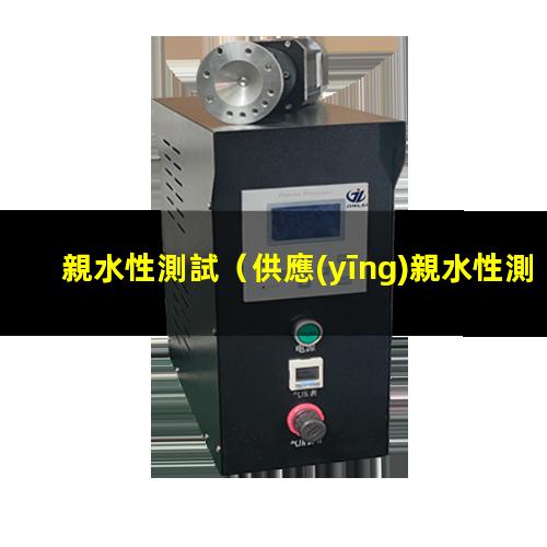 親水性測試