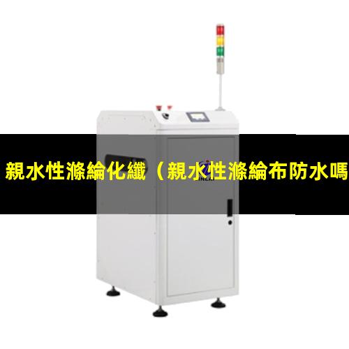 親水性滌綸化纖