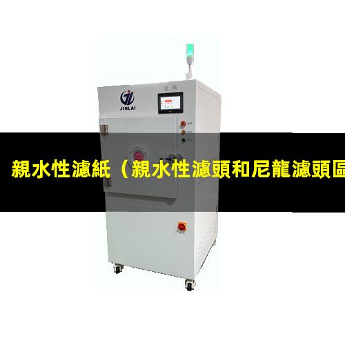 親水性濾紙