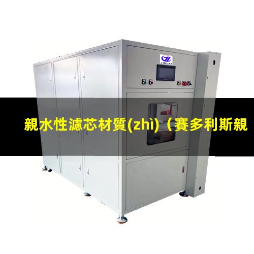 親水性濾芯材質(zhì)