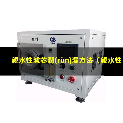 親水性濾芯潤(rùn)濕方法
