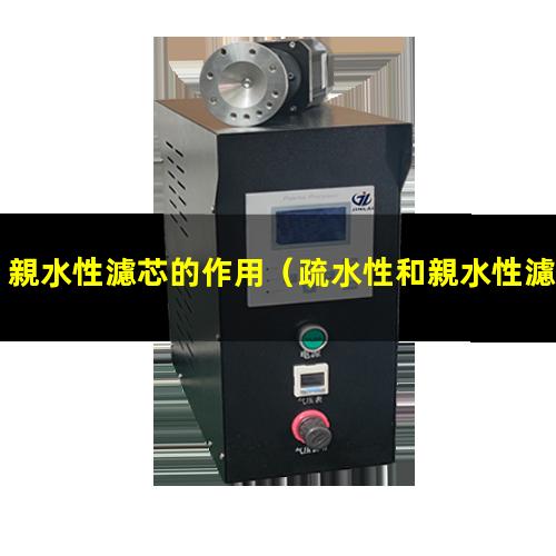 親水性濾芯的作用
