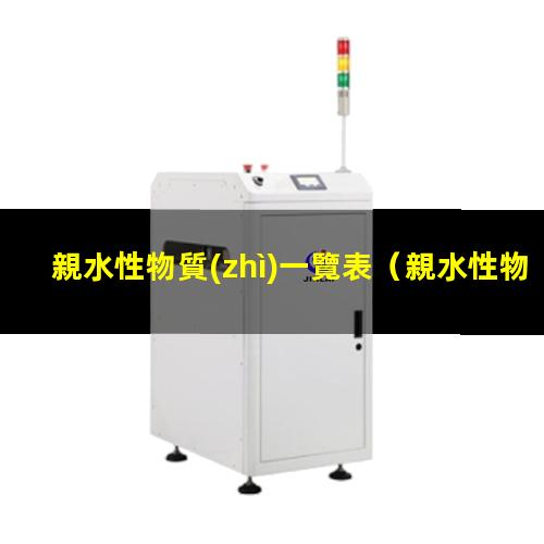 親水性物質(zhì)一覽表
