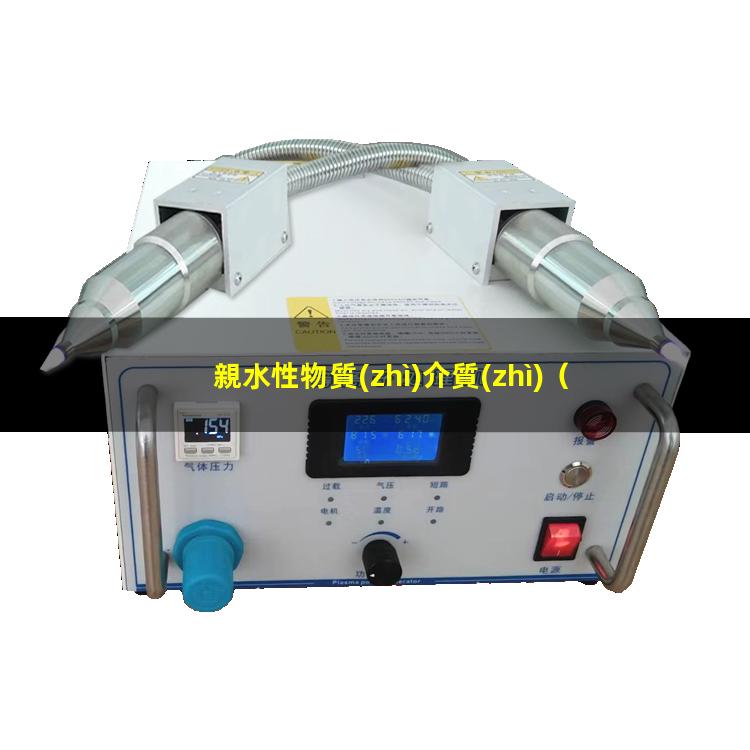 親水性物質(zhì)介質(zhì)