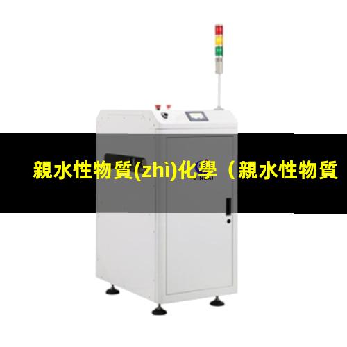 親水性物質(zhì)化學