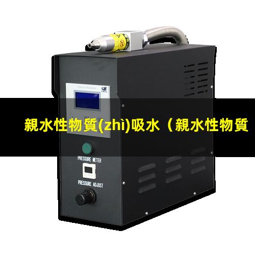 親水性物質(zhì)吸水