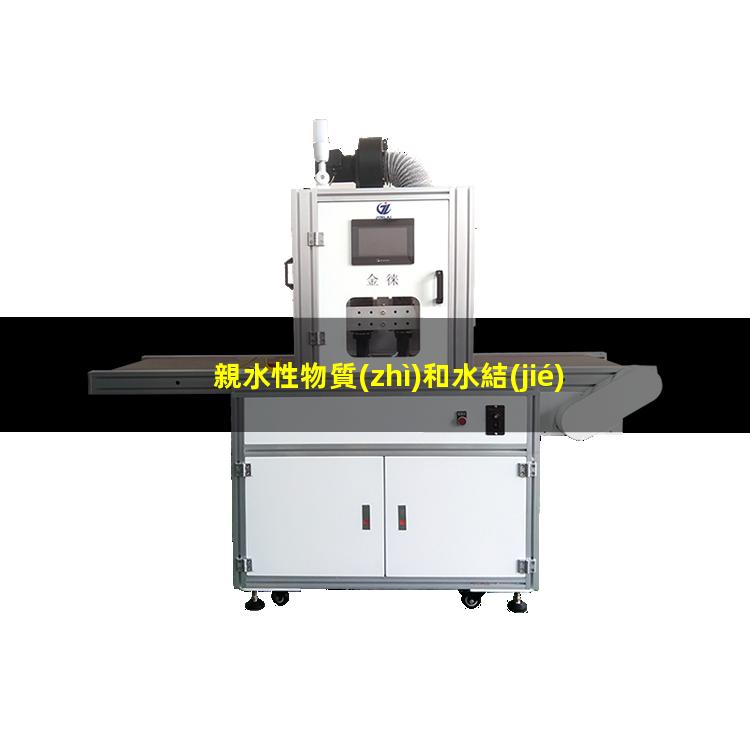 親水性物質(zhì)和水結(jié)合